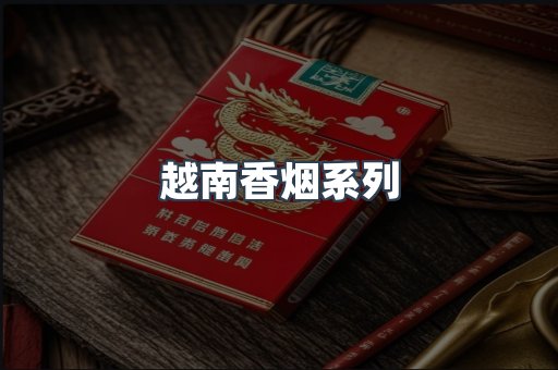 云霄系列香烟